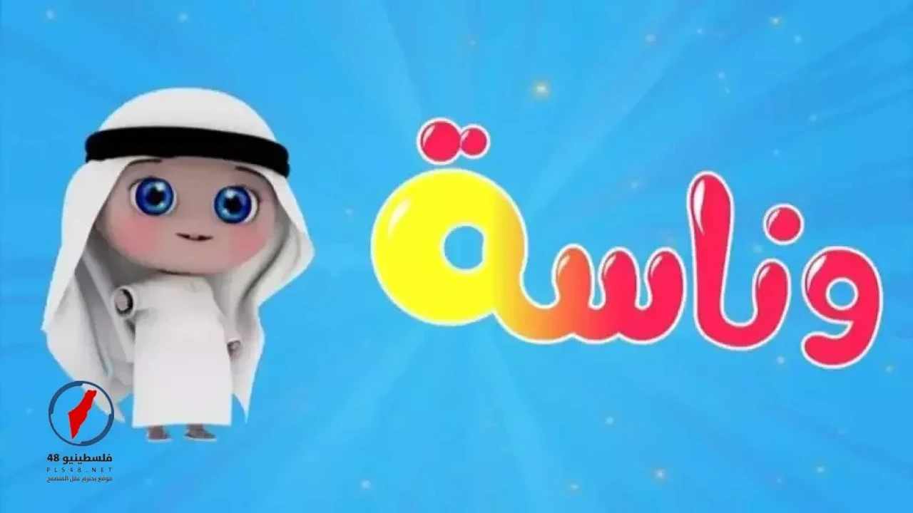 طريقة ضبط تردد قناة وناسة كيدز الجديد عبر قمري نايل سات وعرب سات